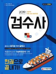 검수사 한권으로 끝내기(2019)